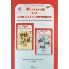 Методическое пособие (рекомендации). ФГОС. 36 занятий для будущих отличников 2 класс. Мищенкова Л. В.