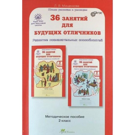 Methodological manual (recommendations). GEF. 36 classes for future excellent students grade 2. Mishchenkova L.V.