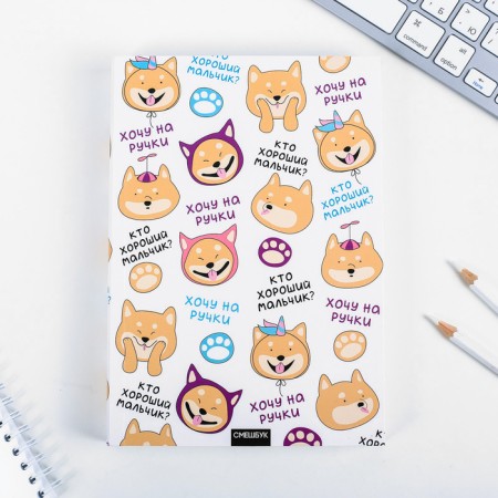 Смешбук А5,180 л. "Хочу на ручки"-1
