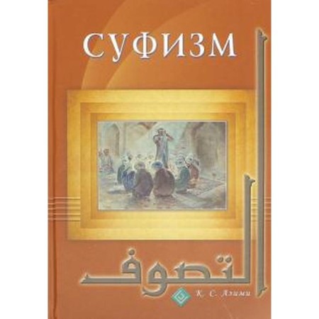 Sufism. Azimi K.