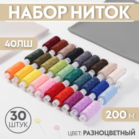 Set of threads 40lsh, 200 m, 30 pcs, colorful color