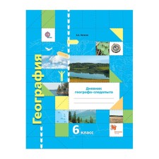 Workshop. GEF. Geography. The diary of the geographer-investigation to the textbook Letyagin A. A. 6th grade. Letyagin A.A.