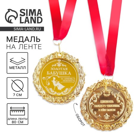 Medal with laser engraving "Golden Grandmother", D = 7 cm