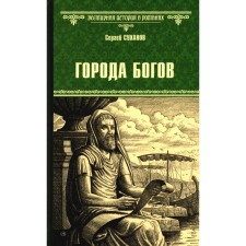 Cities of the gods. Sukhanov S.S.