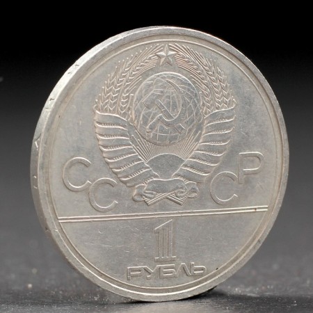 Coin "1 ruble of 1977 Olympiad 80 emblem-1