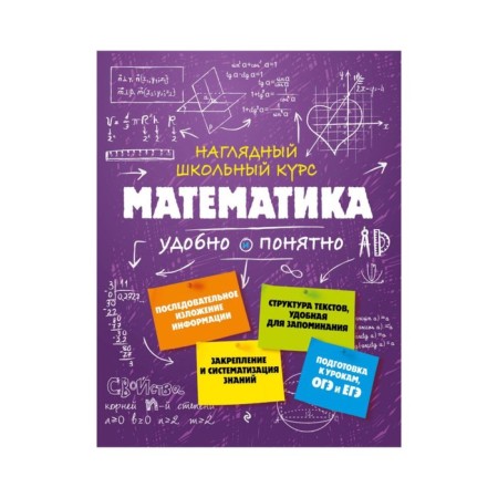 Mathematics. Visual school course: convenient and understandable. Udalova N. N.