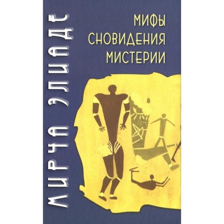 Myths, dreams, mystery. Eliade M.