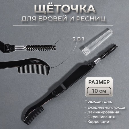 Brush for eyebrows and eyelashes, 10 cm, 2 in 1, black color