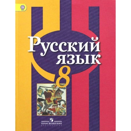 Textbook. GEF. Russian language, 2018. Grade 8. Rybchenkova L.M.