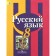Textbook. GEF. Russian language, 2018. Grade 8. Rybchenkova L.M.