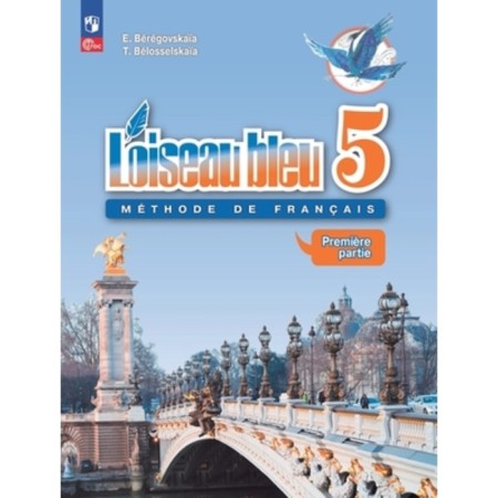 French. Grade 5. Blue bird. Textbook. In 2 parts. Edition 13th, processed. Beregovskaya E.M., Beloselskaya T.V.