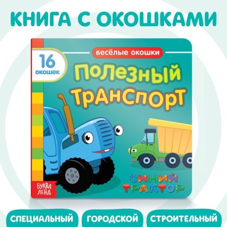 Cardboard book with windows “Useful Transport”, 10 pages, 16 windows, blue tractor