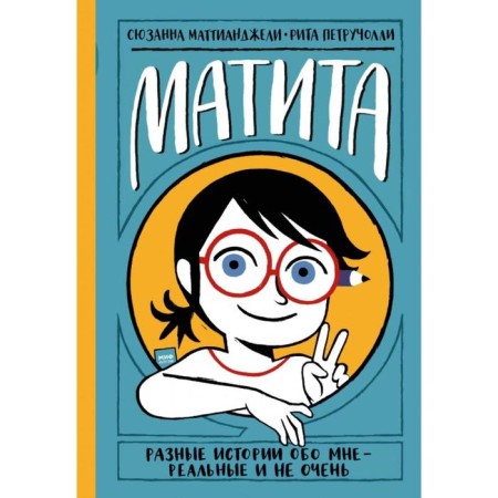Matita. Different stories about me are real and not very. Suzanne Mattiandeli, Rita Petrucholi