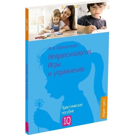 “Neuropsychology. Games and exercises ”, Pravednikova I.I.