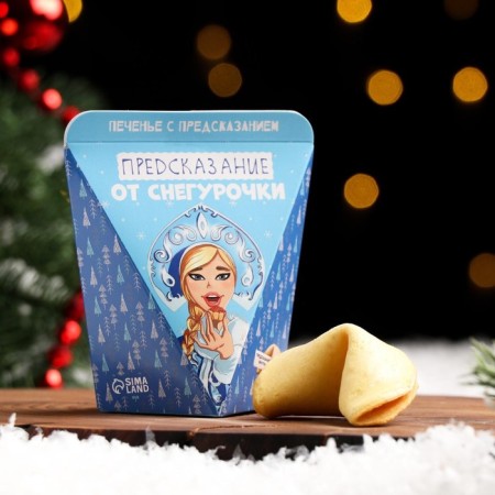 Cookies with the prediction of "prediction from the Snow Maiden", 1 pcs