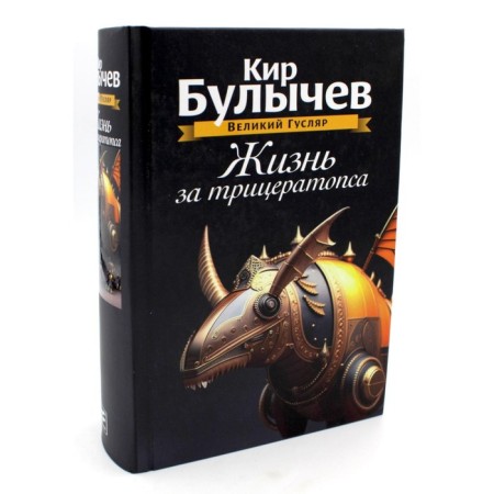 Life for tricratops. Volume 3. Bulychev K.