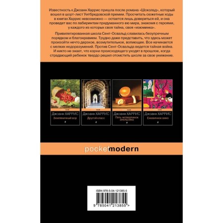 Джентльмены и игроки. Харрис Дж.-1