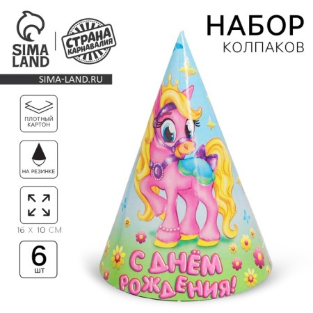 Paper caps “Happy Birthday! Pony ", set 6 pcs., 16 cm