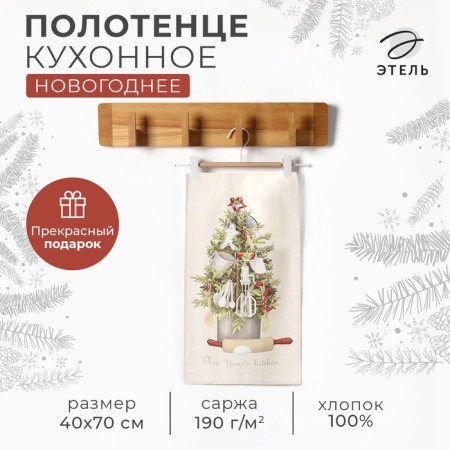 Kitchen towel: New Year "Ethel" New Year`s Kitchen 40x70 cm, 100% HL, sarzha 190 g/m2
