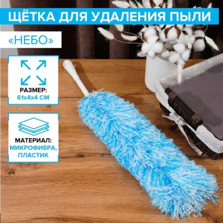 Brush for removing dust of the Vocalian "Sky", microfiber, 61 cm