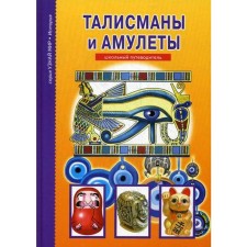 Talismans and amulets: school guide. Afonkin S.Yu.