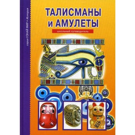 Talismans and amulets: school guide. Afonkin S.Yu.