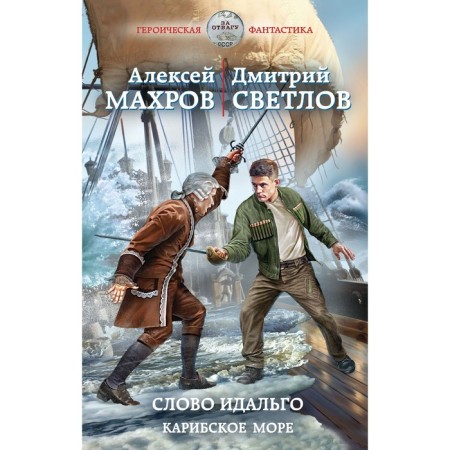 The word Idalgo. Caribbean Sea. Makhrov A.M., Svetlov D.N.