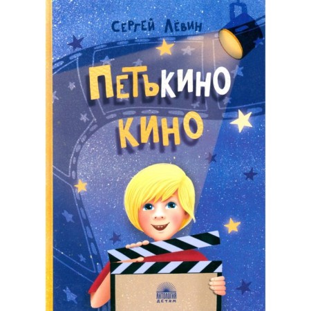 Petkino cinema. Levin S.A.