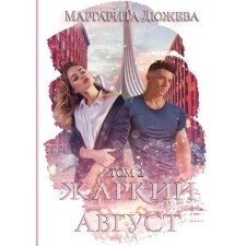 Жаркий Август. Том 2. Дюжева М.