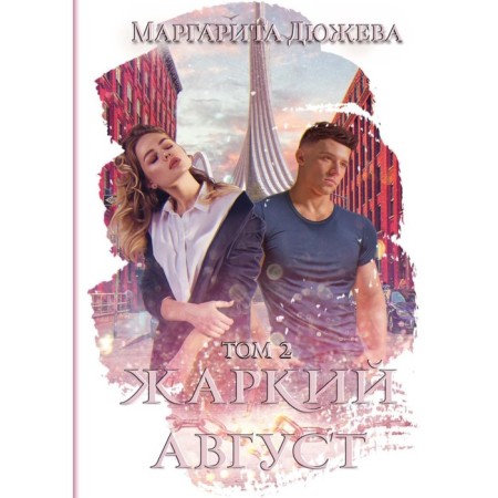 Hot August. Volume 2. Dyuzheva M.