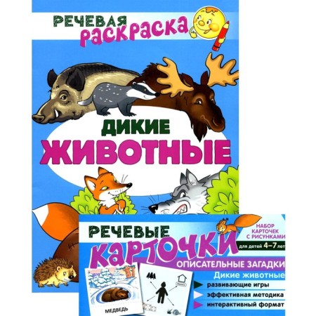 Educational and game set. Wild animals. Speech coloring + cards set