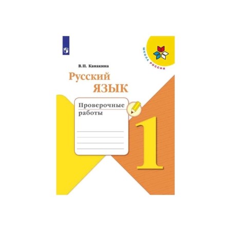 Verification work. GEF. Russian language, new design, grade 1. Kanakina V.P.