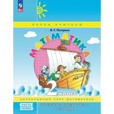 Математика. 2 класс. Учебное пособие-тетрадь. Часть 1. 9-е издание, стереотипное. Петерсон Л.Г.