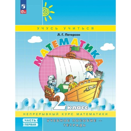Mathematics. Grade 2. Textbook-test. Part 1. 9th edition, stereotypical. Peterson L.G.
