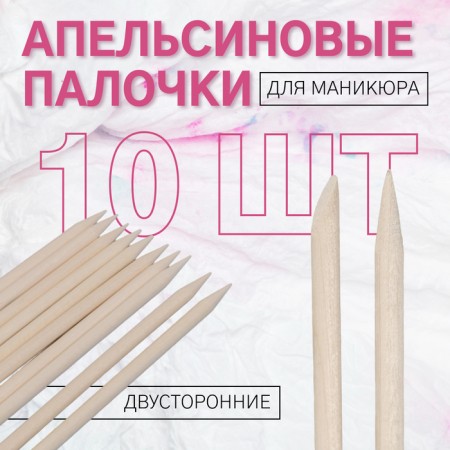 Orange sticks for manicure, 11.4 cm, 10 pcs