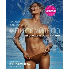 #Прессуйтело. Строй счастье своими руками. Давыдова Н.