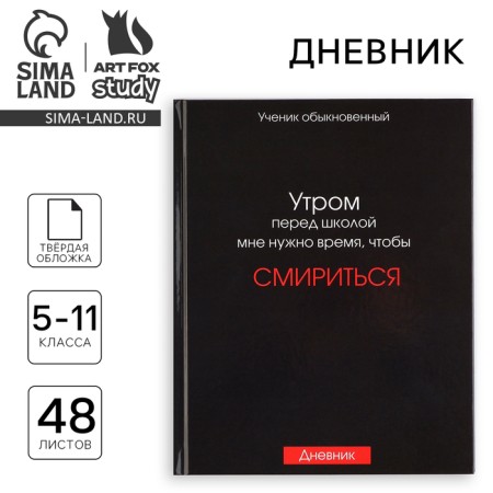 School diary 5-11 grade, in a solid cover, 48 liters. "Humility"