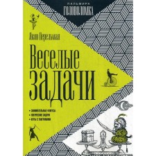 Веселые задачи. Перельман Я.
