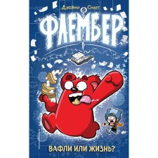 Флембер. Смарт Д.