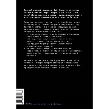 Managing companies in the future. Full spectrum thinking for business development. Johansen B.-1