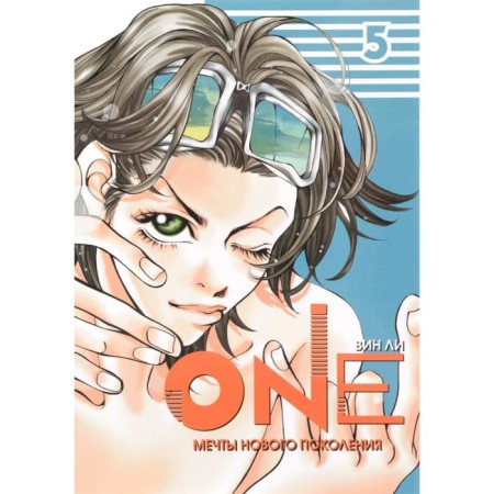 One. Volume 5. Dreams of a new generation. Lee