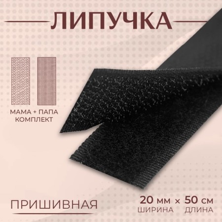 Velcro, 20 mm × 50 cm, black color