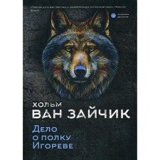 Дело о полку Игореве: роман. Хольм ван Зайчик