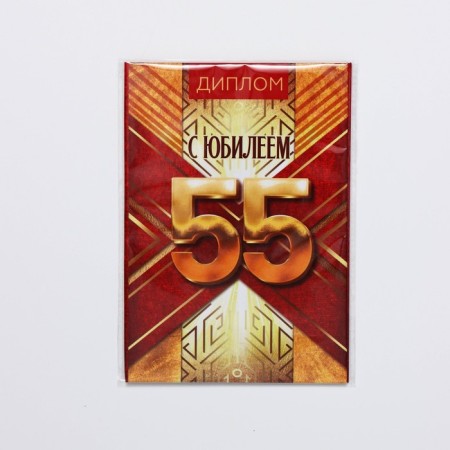 Diploma "Happy Anniversary 55", A6-4