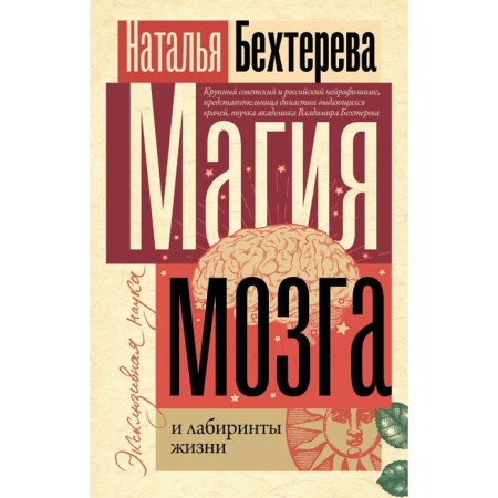 Brain magic and labyrinths of life. Bekhtereva N.P.
