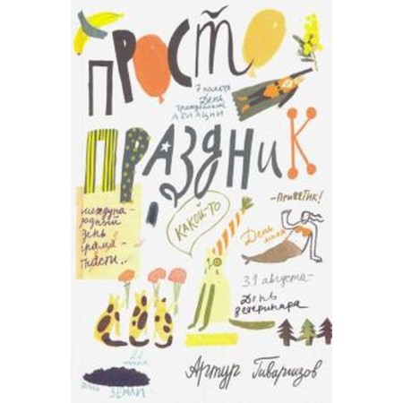 Just a holiday! Givargizov A.