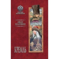 Кремль. Наживин И.
