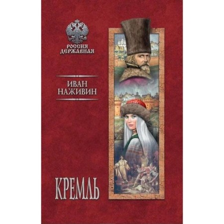 Кремль. Наживин И.
