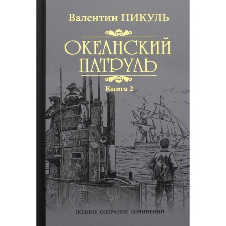 Ocean patrol in 2 books. Book 2: Wind from the ocean. Pikul V.S.