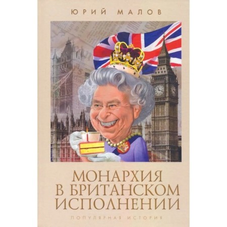 Monarchy in British performance. Popular story. Malov Yu.